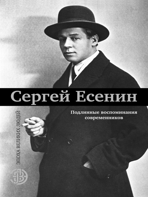 Title details for Сергей Есенин. Подлинные воспоминания современников by авторов, Коллектив - Available